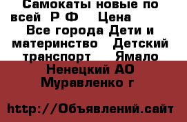 Самокаты новые по всей  Р.Ф. › Цена ­ 300 - Все города Дети и материнство » Детский транспорт   . Ямало-Ненецкий АО,Муравленко г.